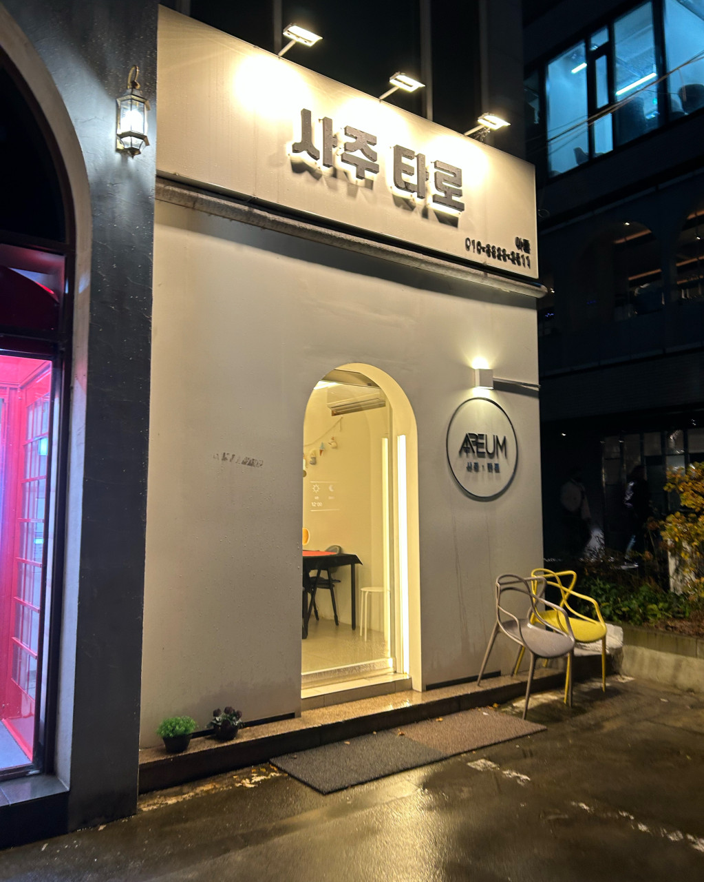 용리단길 아름 사주타로 대표 이미지