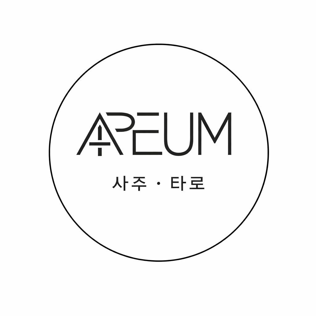 용리단길 아름 사주타로