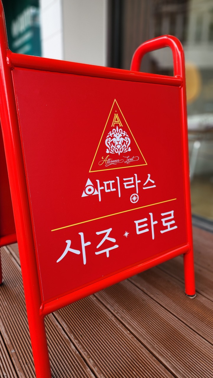 아띠랑스사주타로 대표 이미지