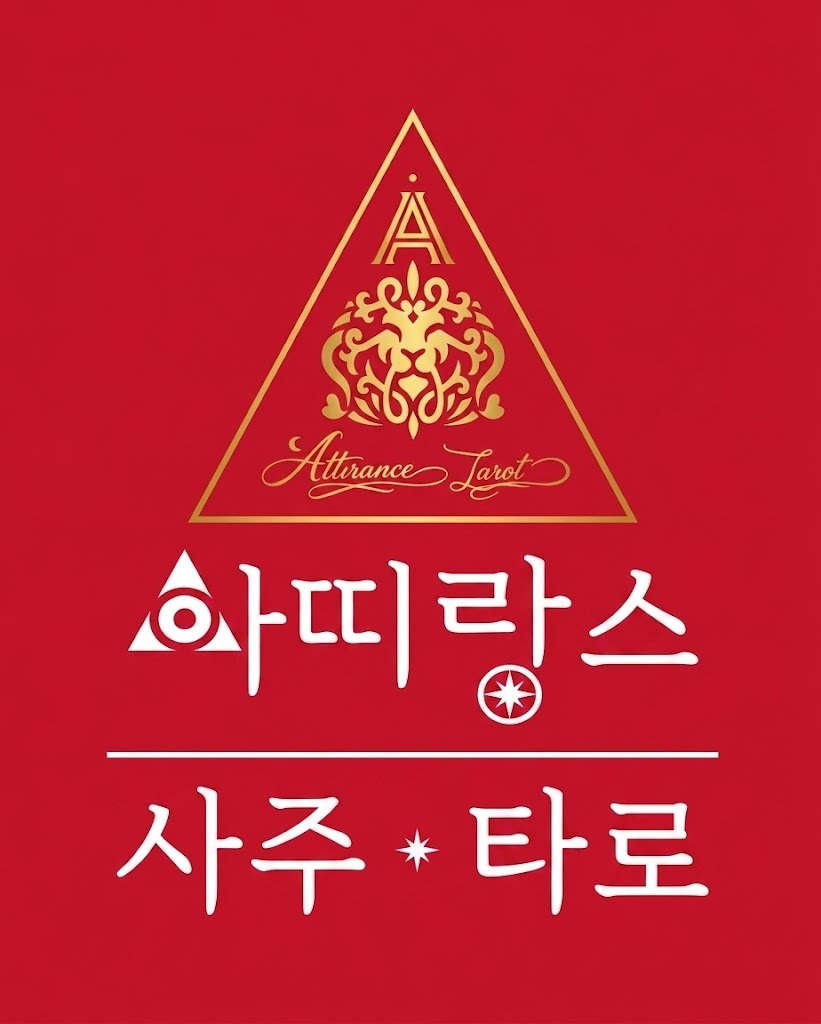 아띠랑스사주타로