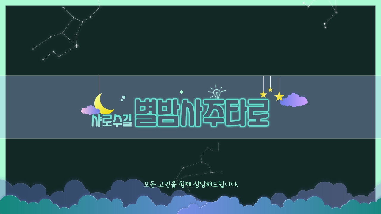 별밤 사주타로