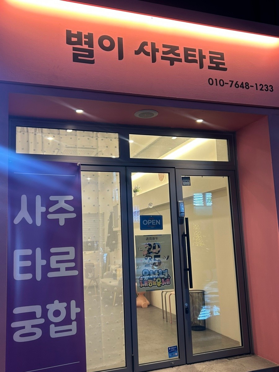 별이 사주타로 대표 이미지