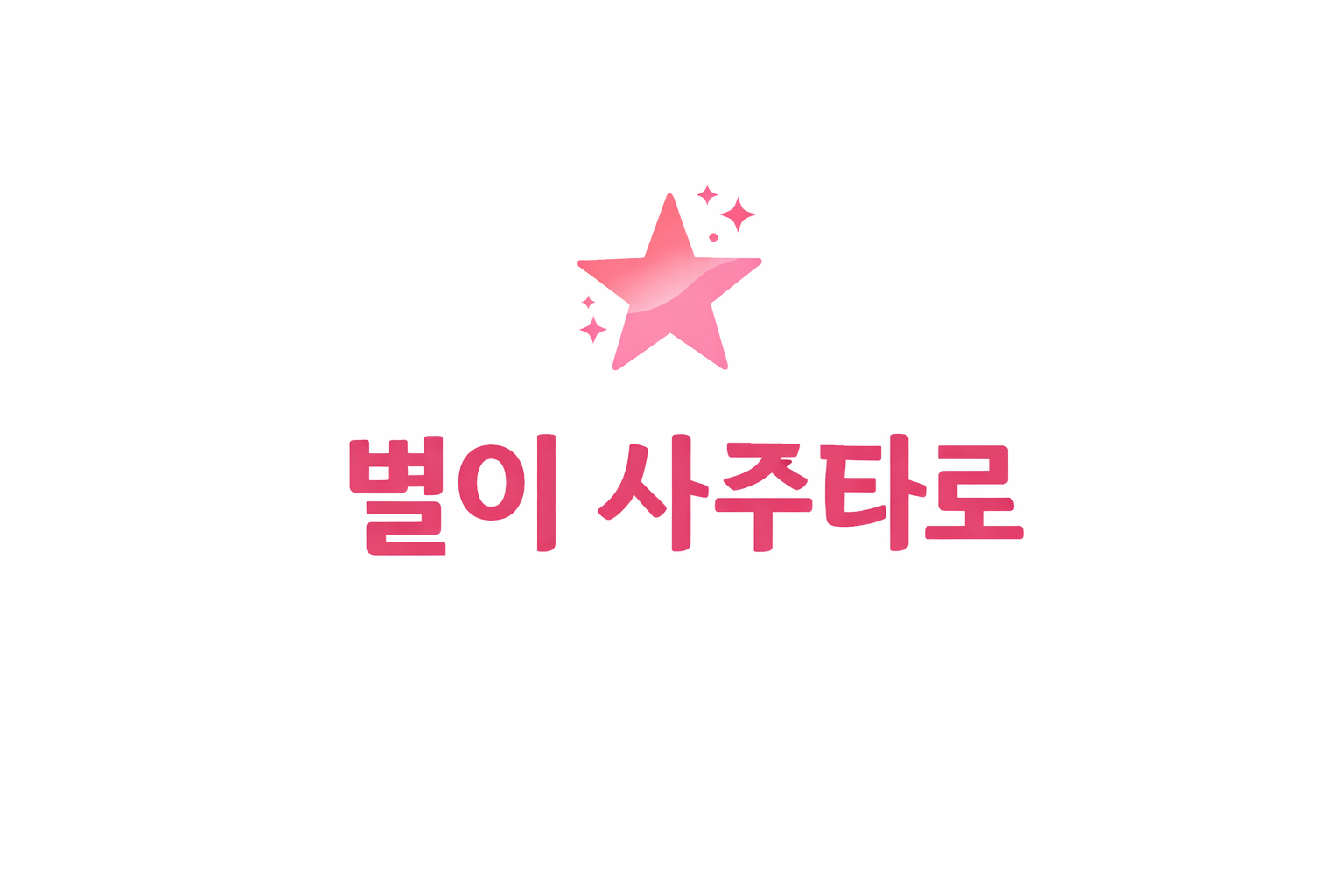 별이 사주타로