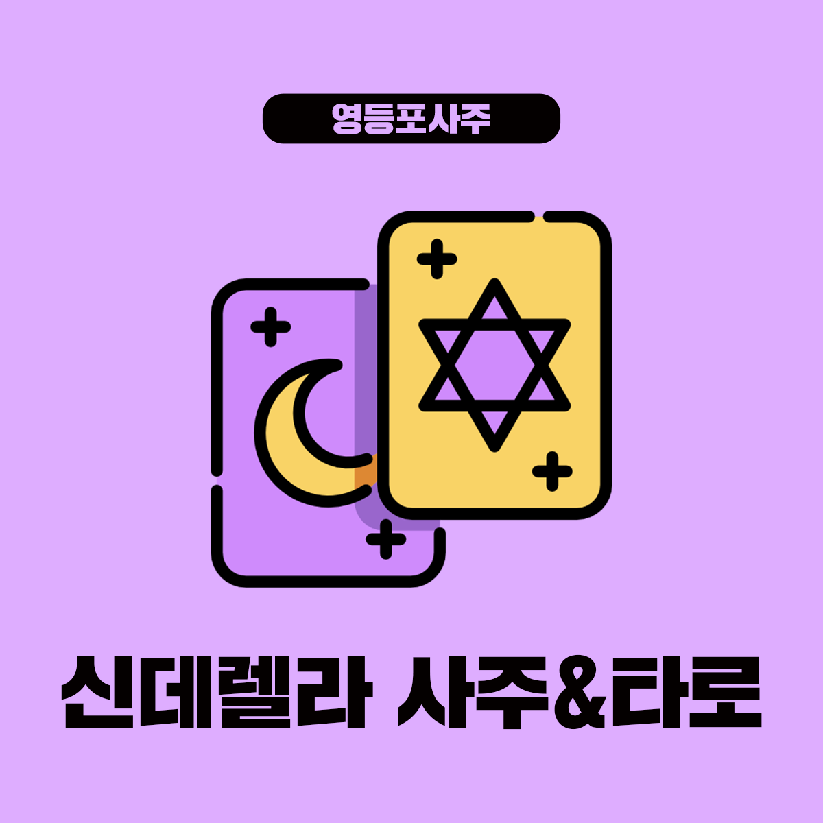 신데렐라 사주&타로