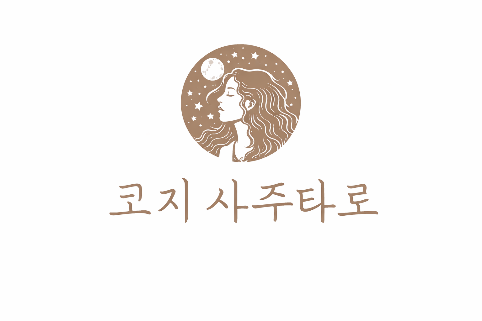 코지 사주타로