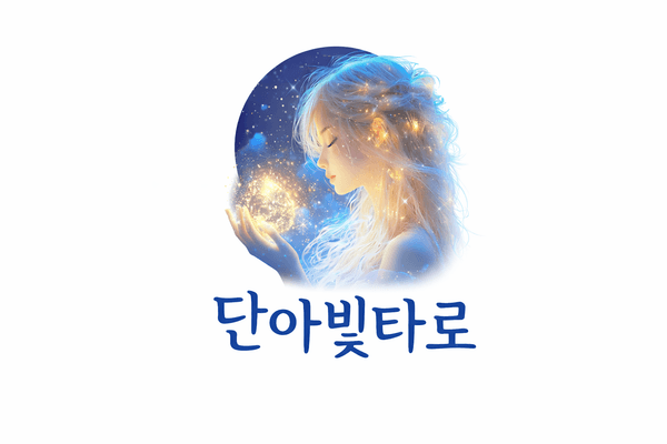 단아빛타로