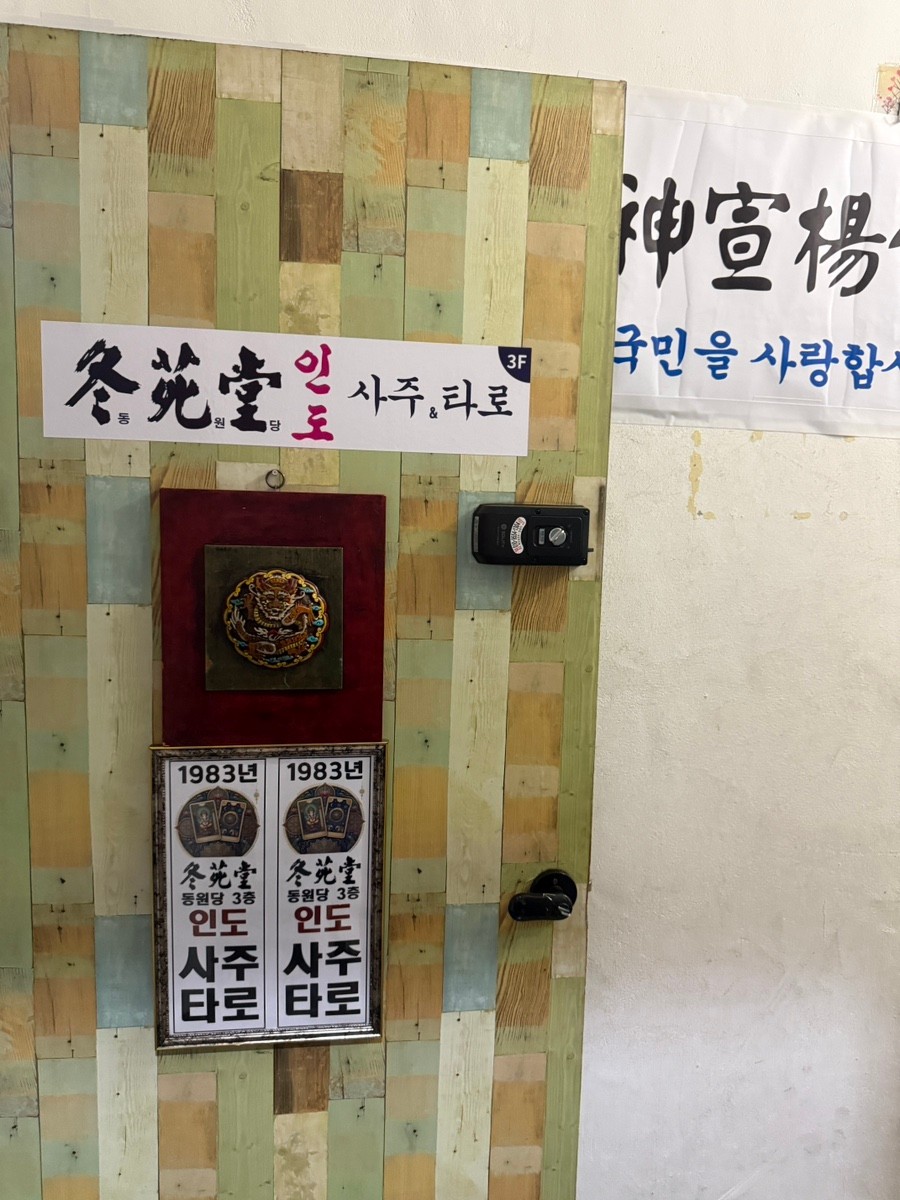 동원당 인도사주타로 종로5가점 내부 8