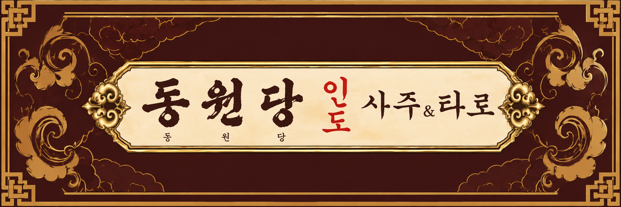 동원당 인도사주타로 종로5가점