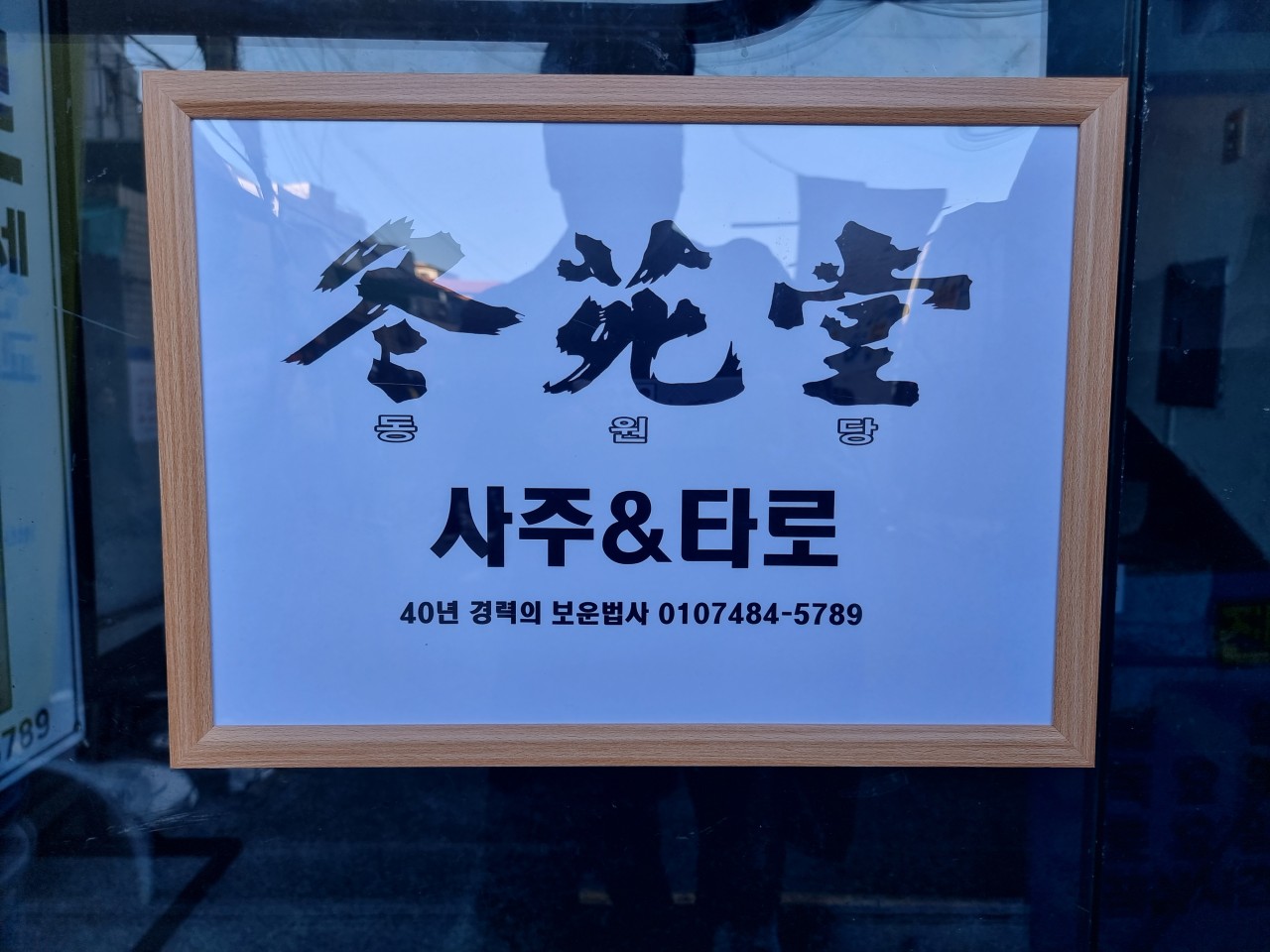 동원당사주타로 대표 이미지