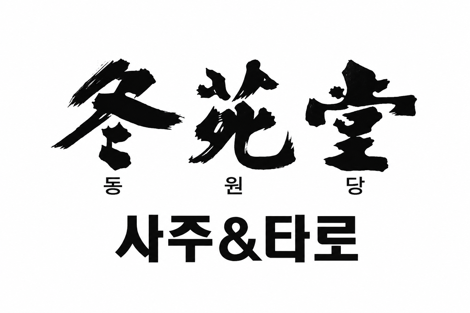 동원당사주타로