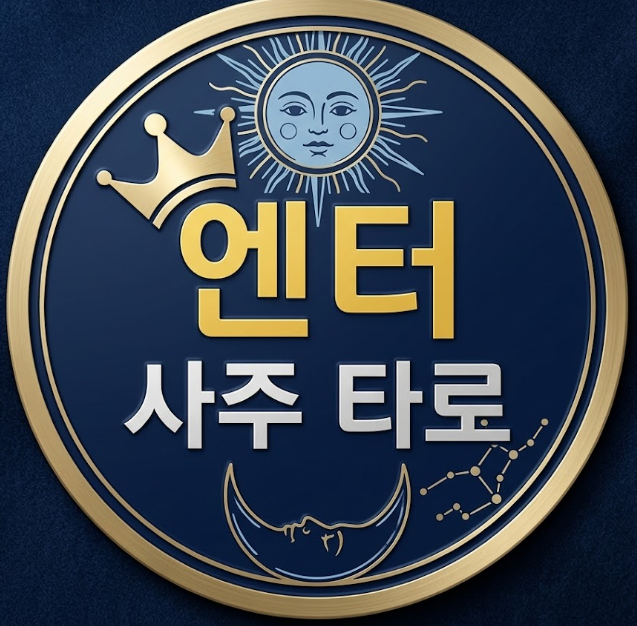 엔터사주타로
