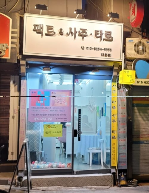 팩트&사주타로 마포점 대표 이미지