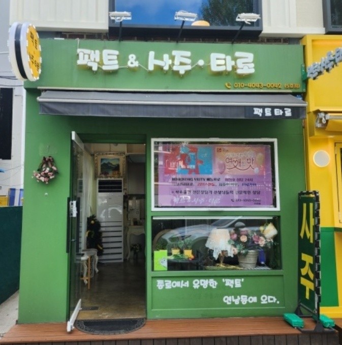 팩트&사주타로 연남점 외관 — 연남동 동교로 직설 사주타로 상담소