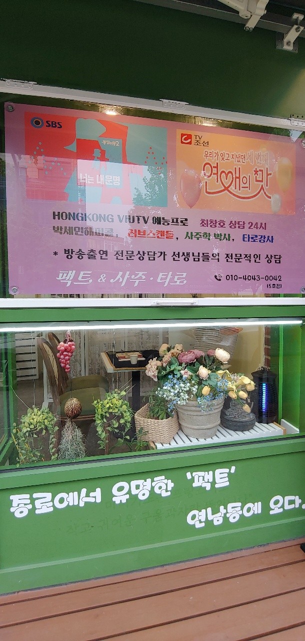 팩트&사주타로 연남점 상담실 내부 1