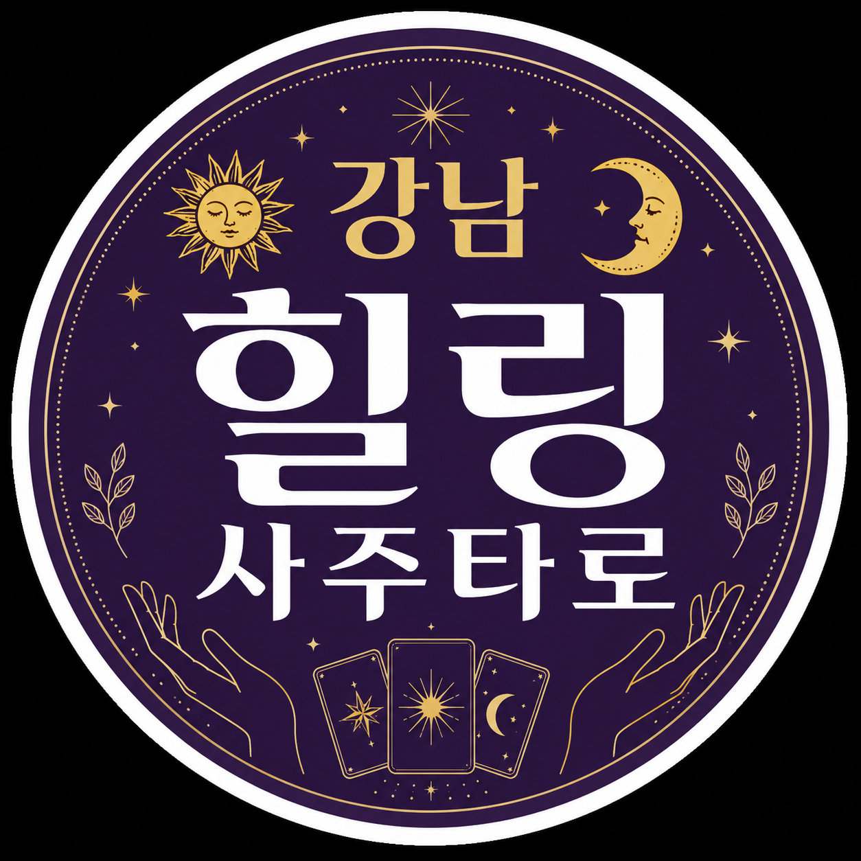 강남 힐링사주타로