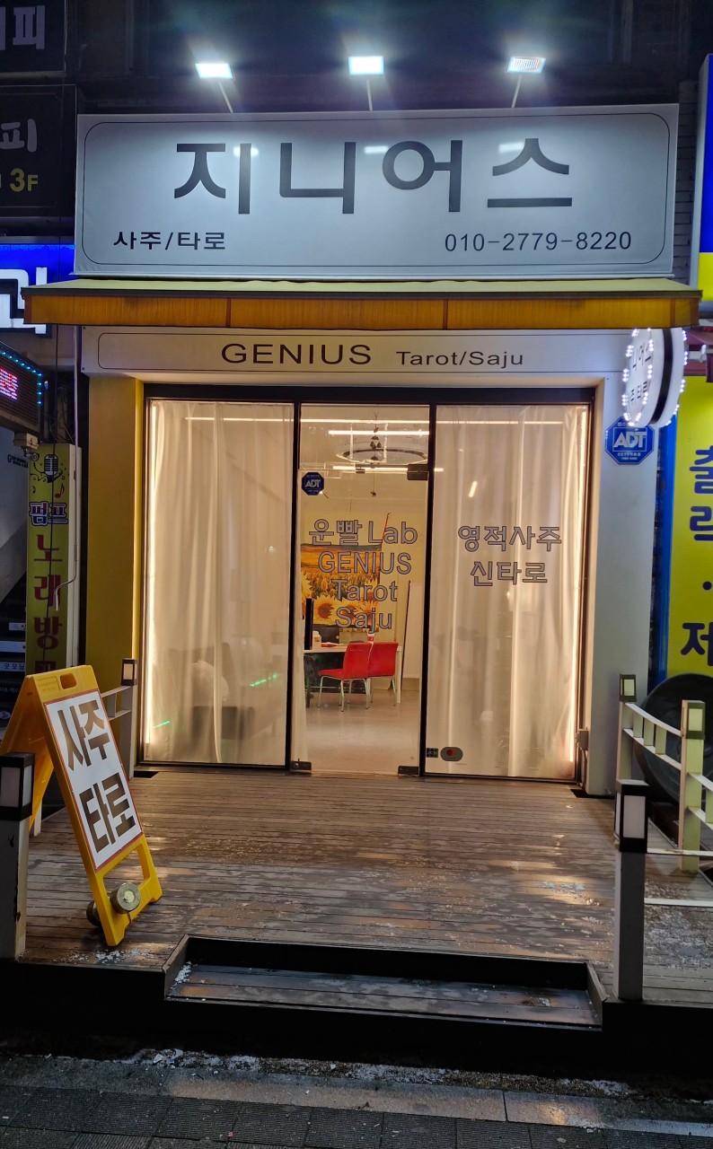 지니어스 타로 신점 대표 이미지