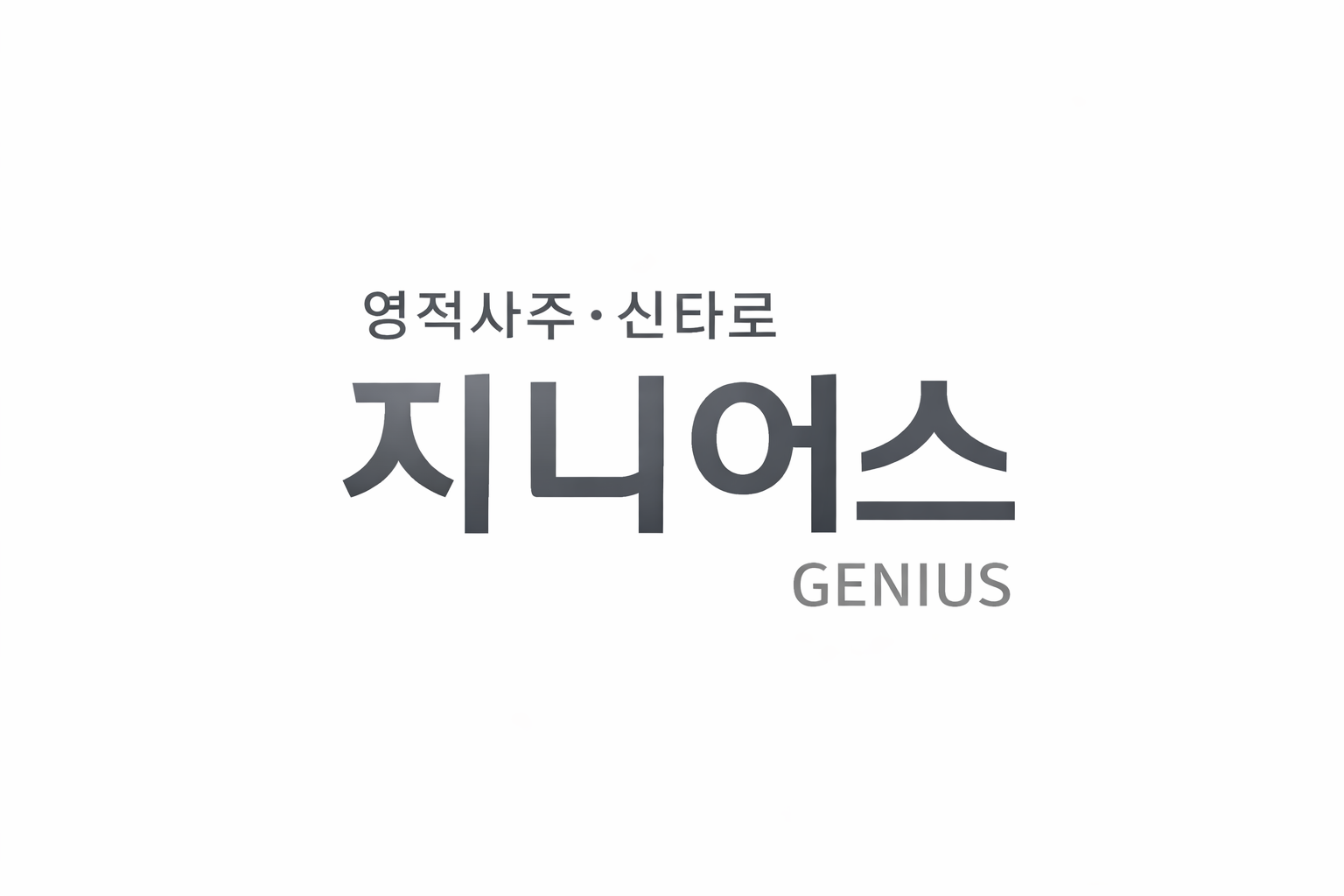 지니어스 타로 신점