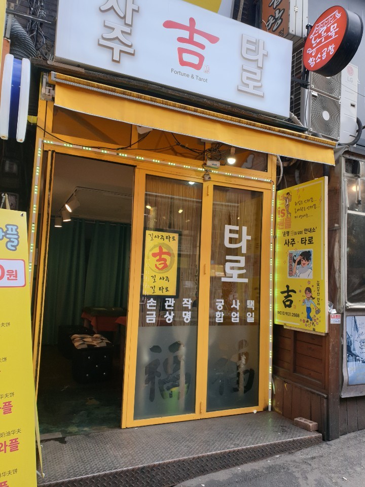 길사주타로 대표 이미지