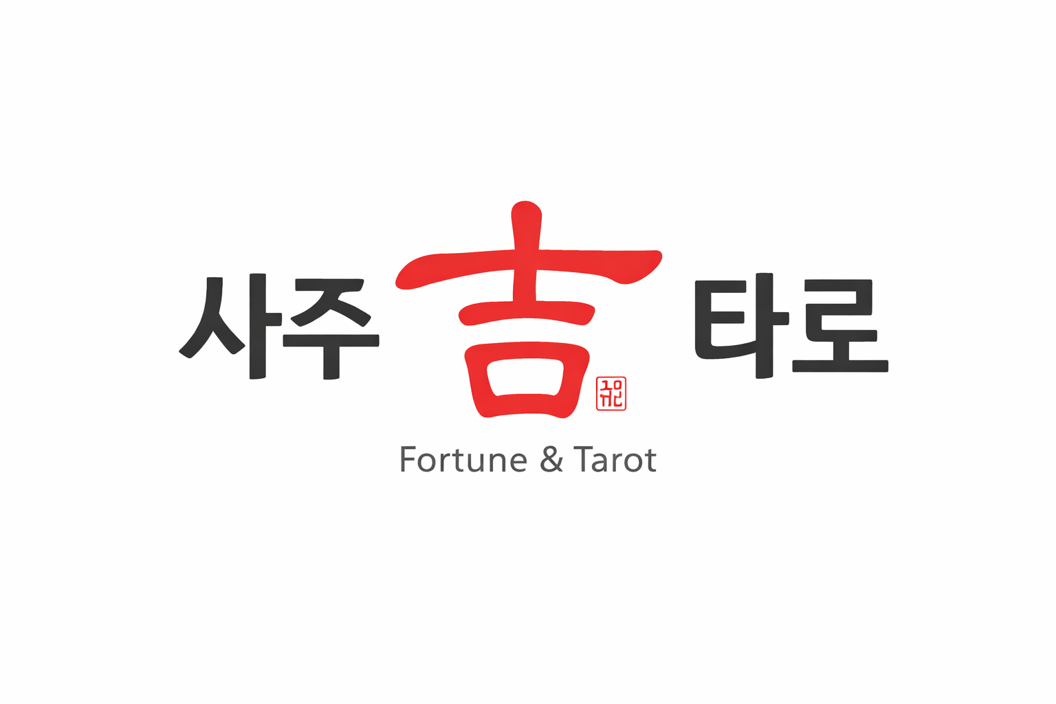 길사주타로