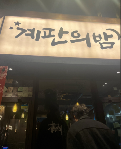 계판의 밤 홍대점 대표 이미지