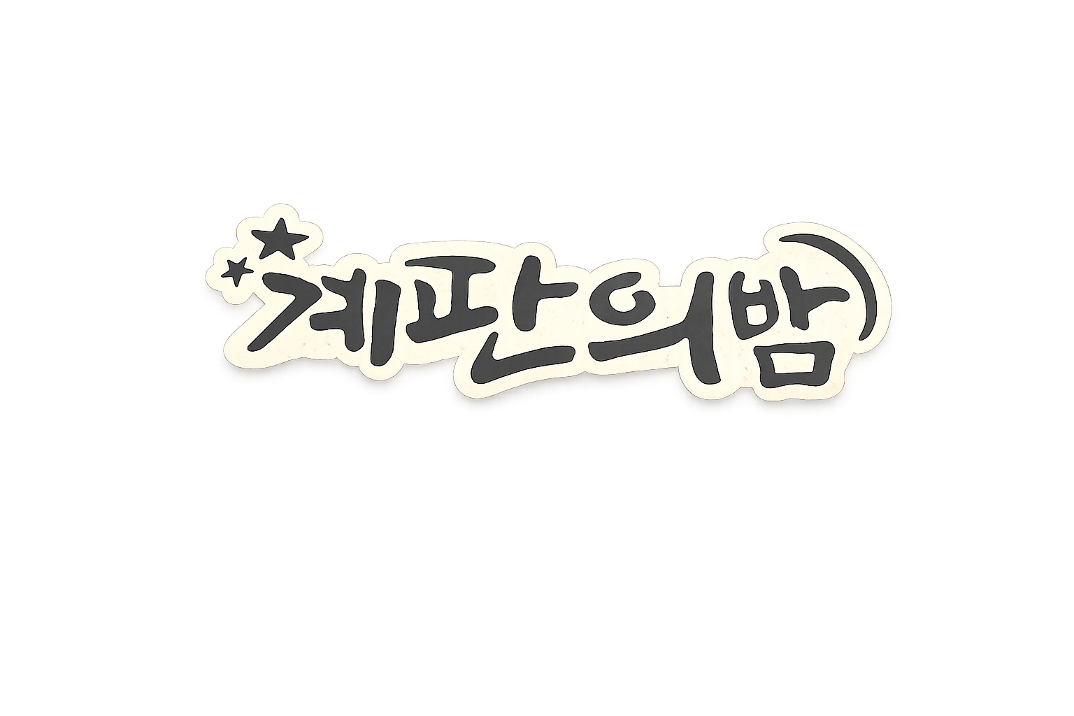 계판의 밤 홍대점