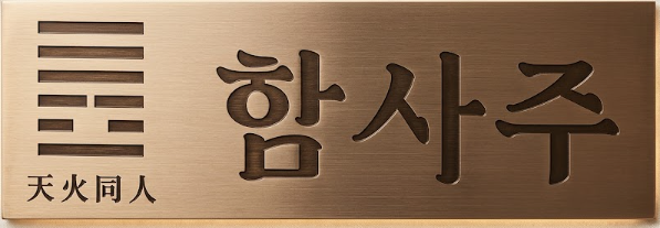 함사주