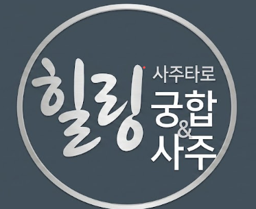힐링사주타로카페