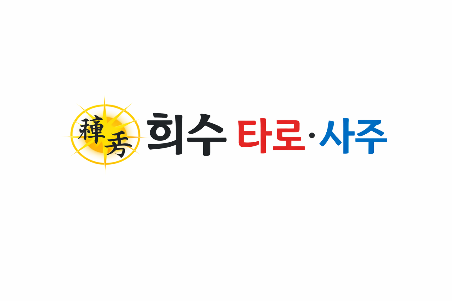 희수타로