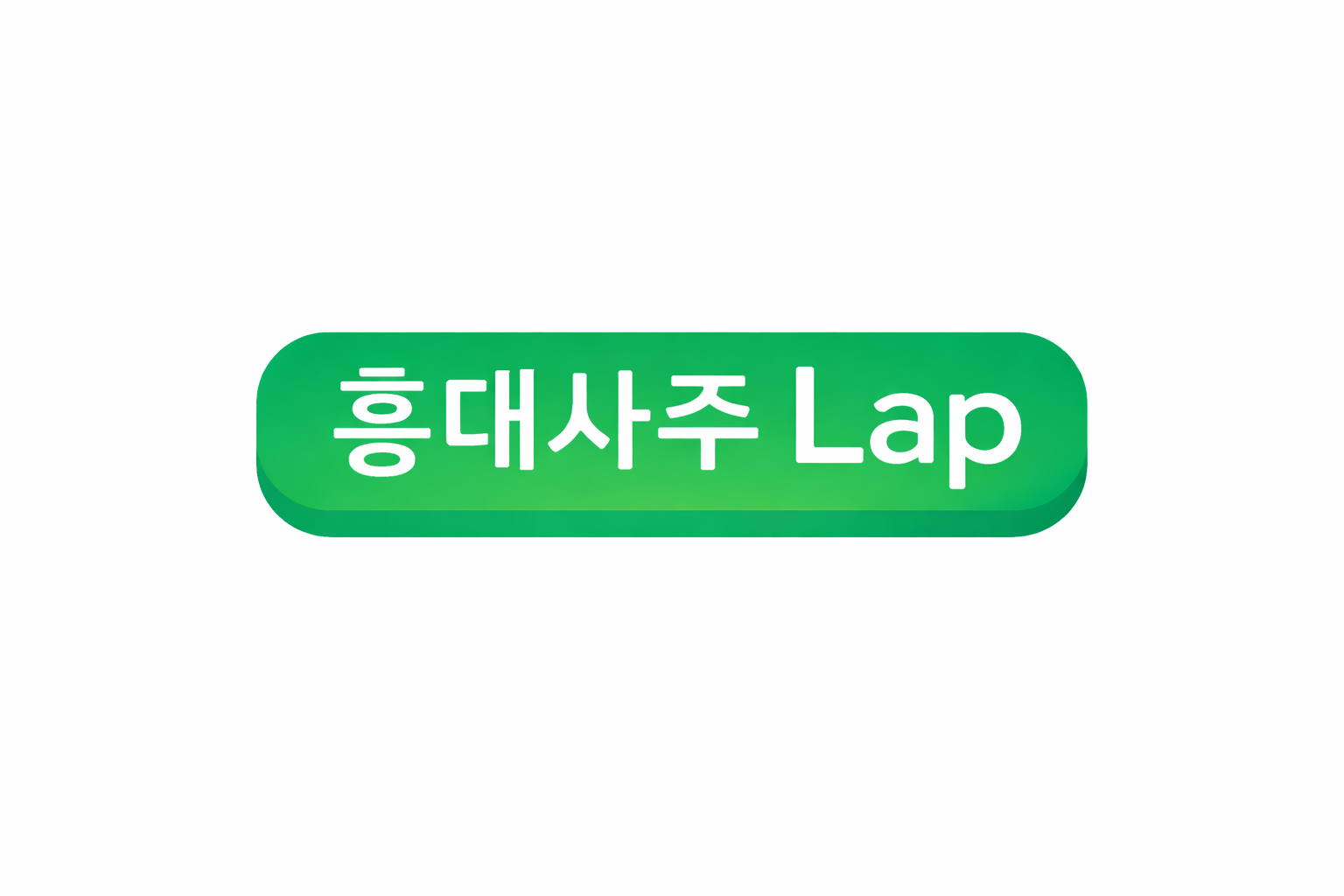홍대사주랩