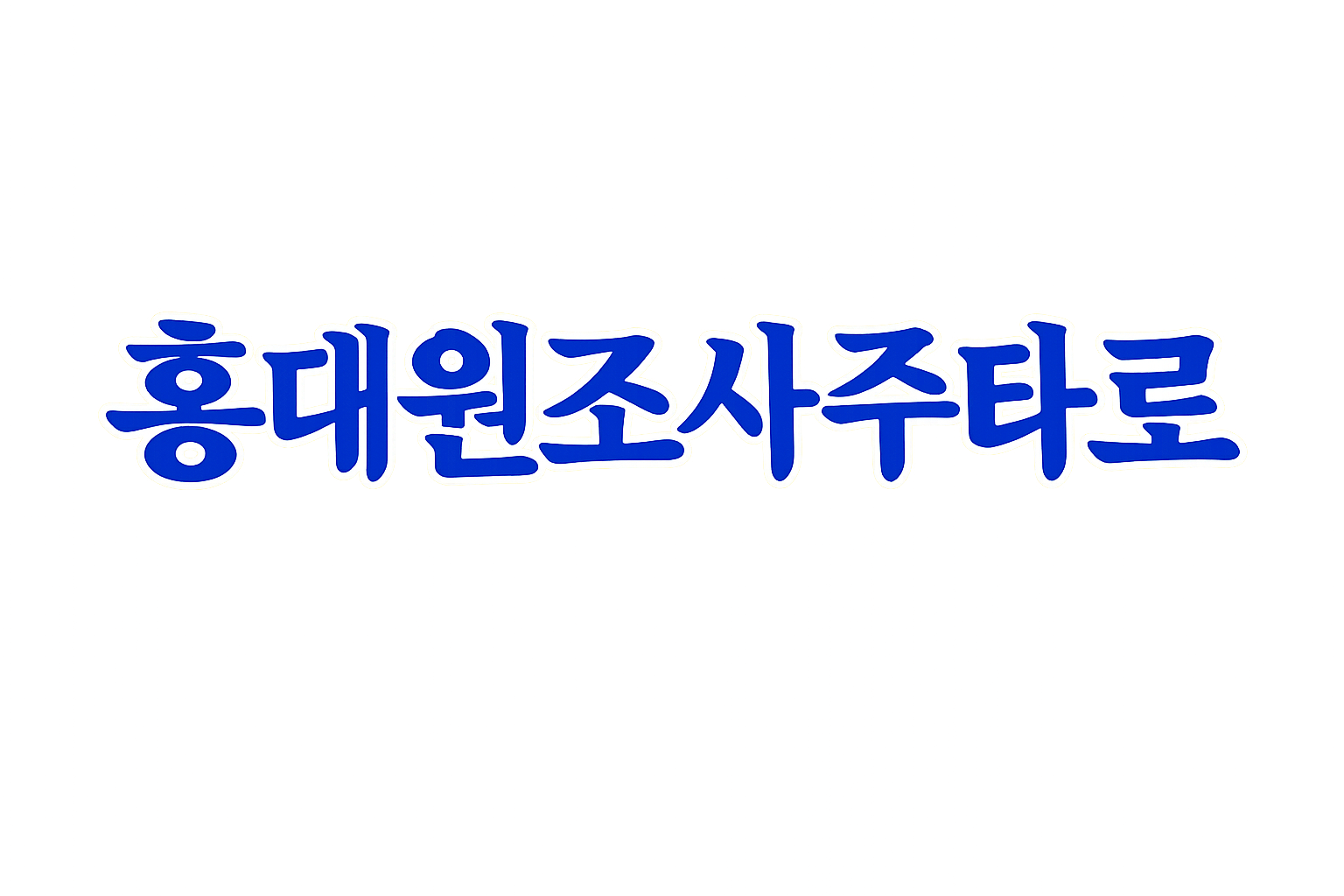 홍대원조사주타로