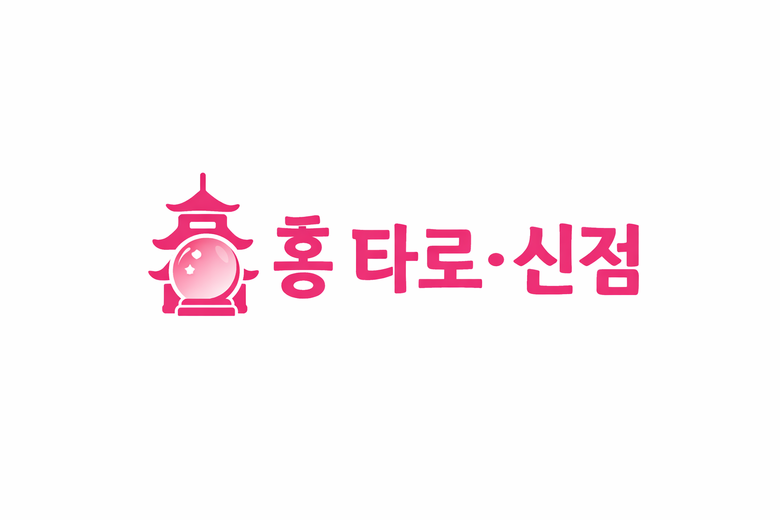 홍타로신점