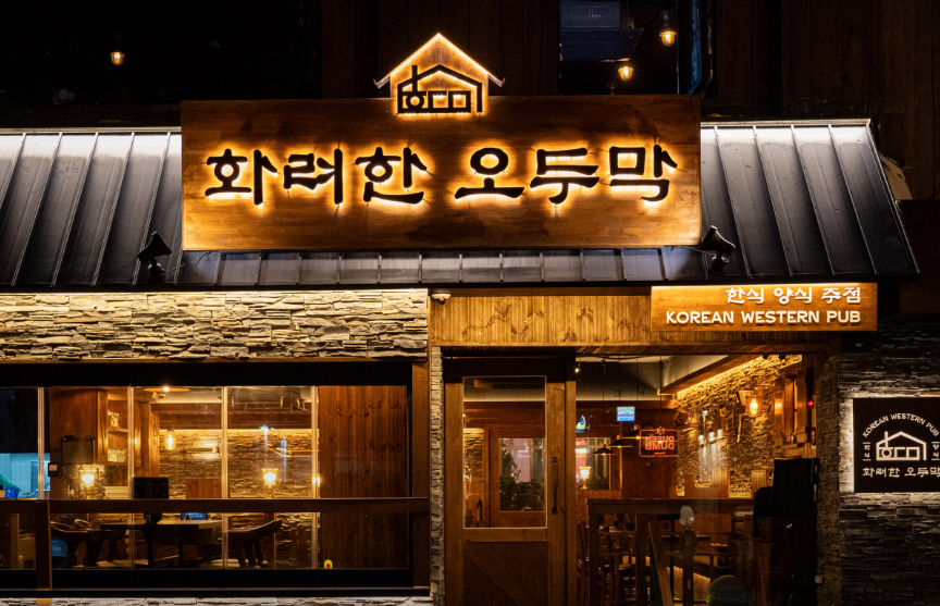 화려한오두막 홍대점 대표 이미지