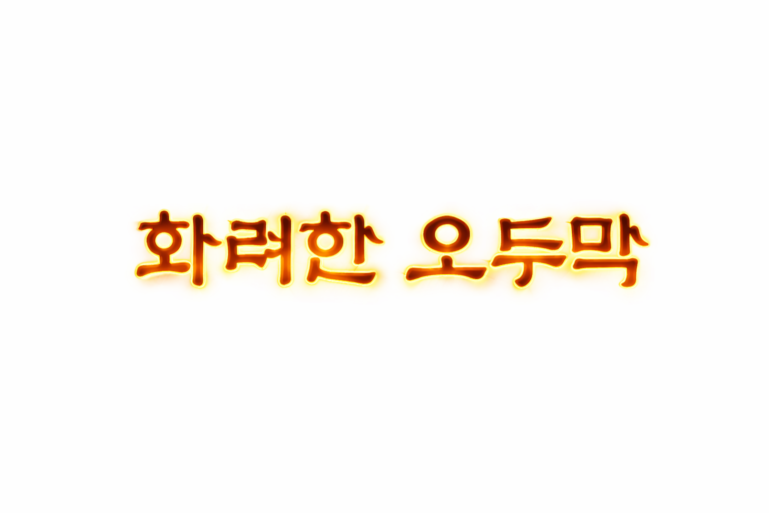 화려한오두막 홍대점