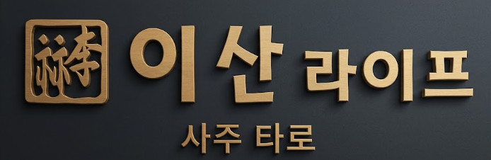 이산라이프