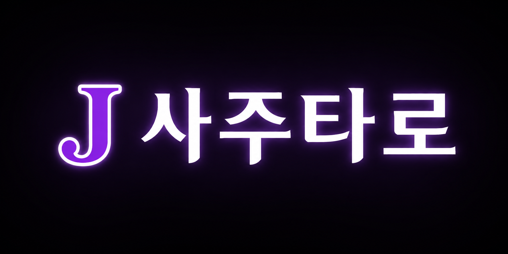 J사주타로