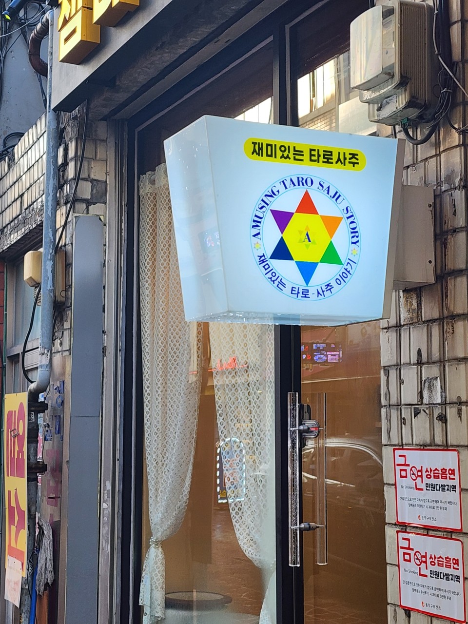 재미있는 타로사주이야기 내부 3
