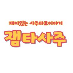 재미있는 타로사주이야기