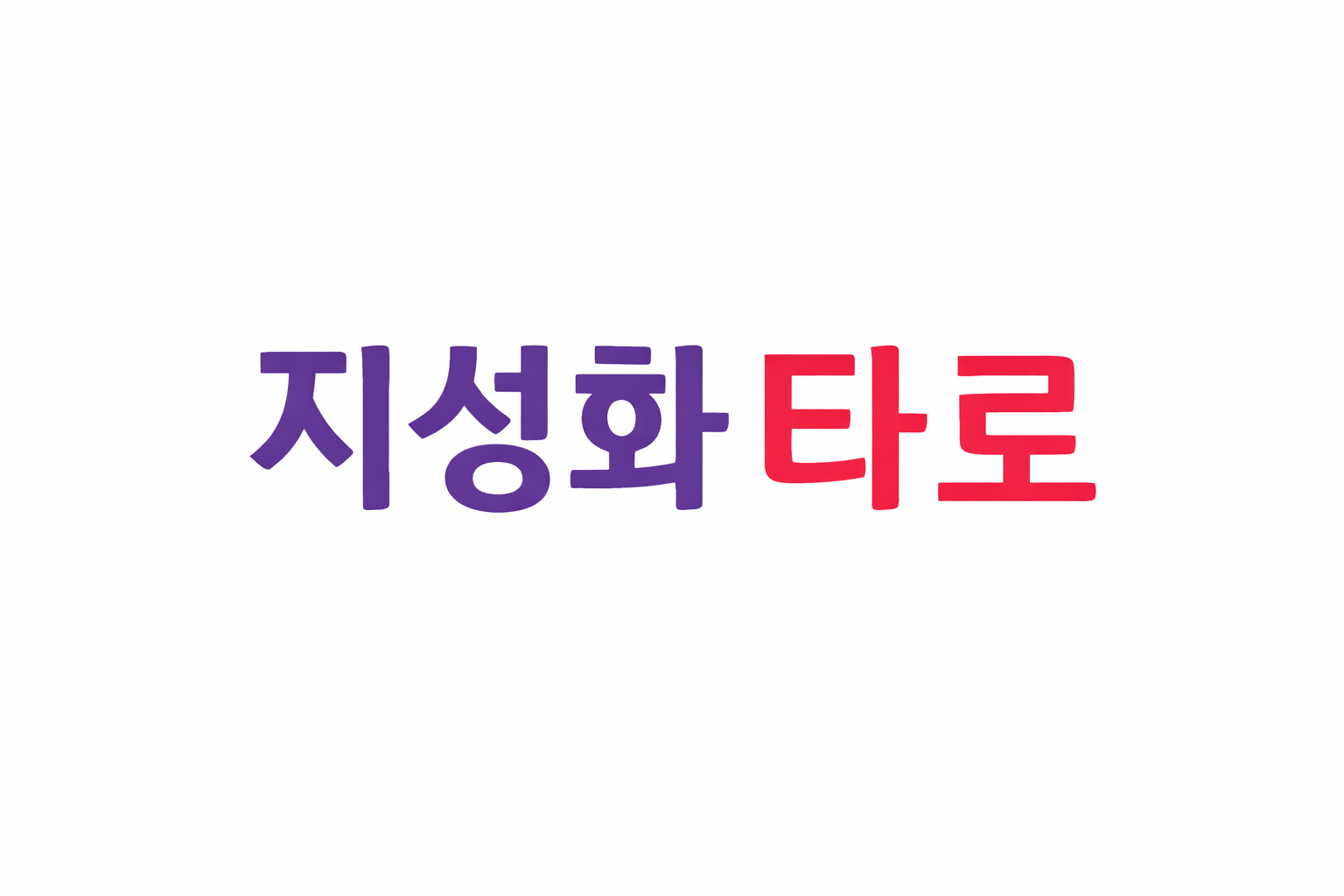 지성화타로