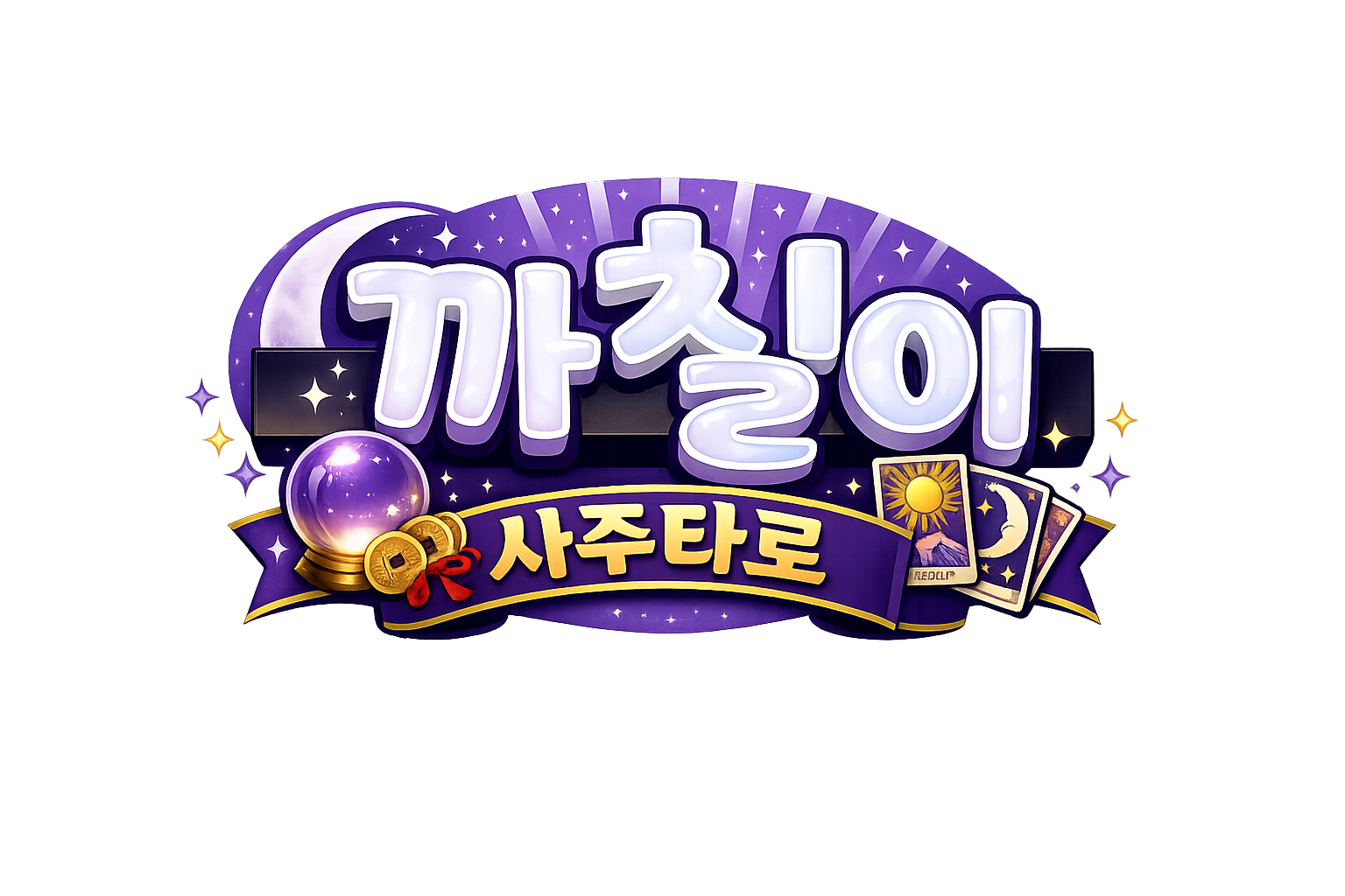 까칠이 사주타로