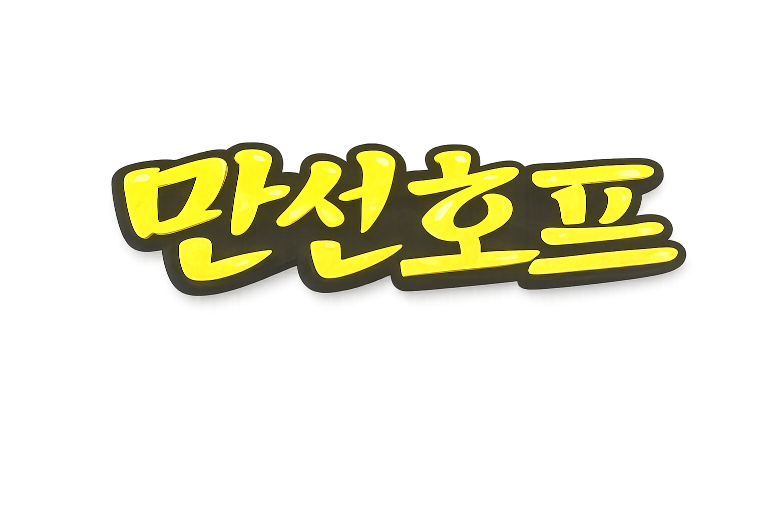 만선호프 홍대점