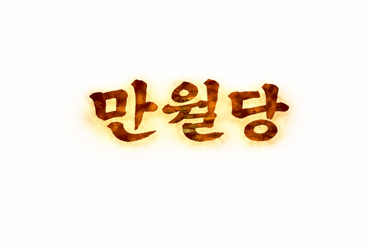 만월당