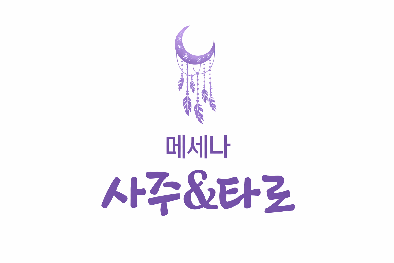 메세나 사주타로