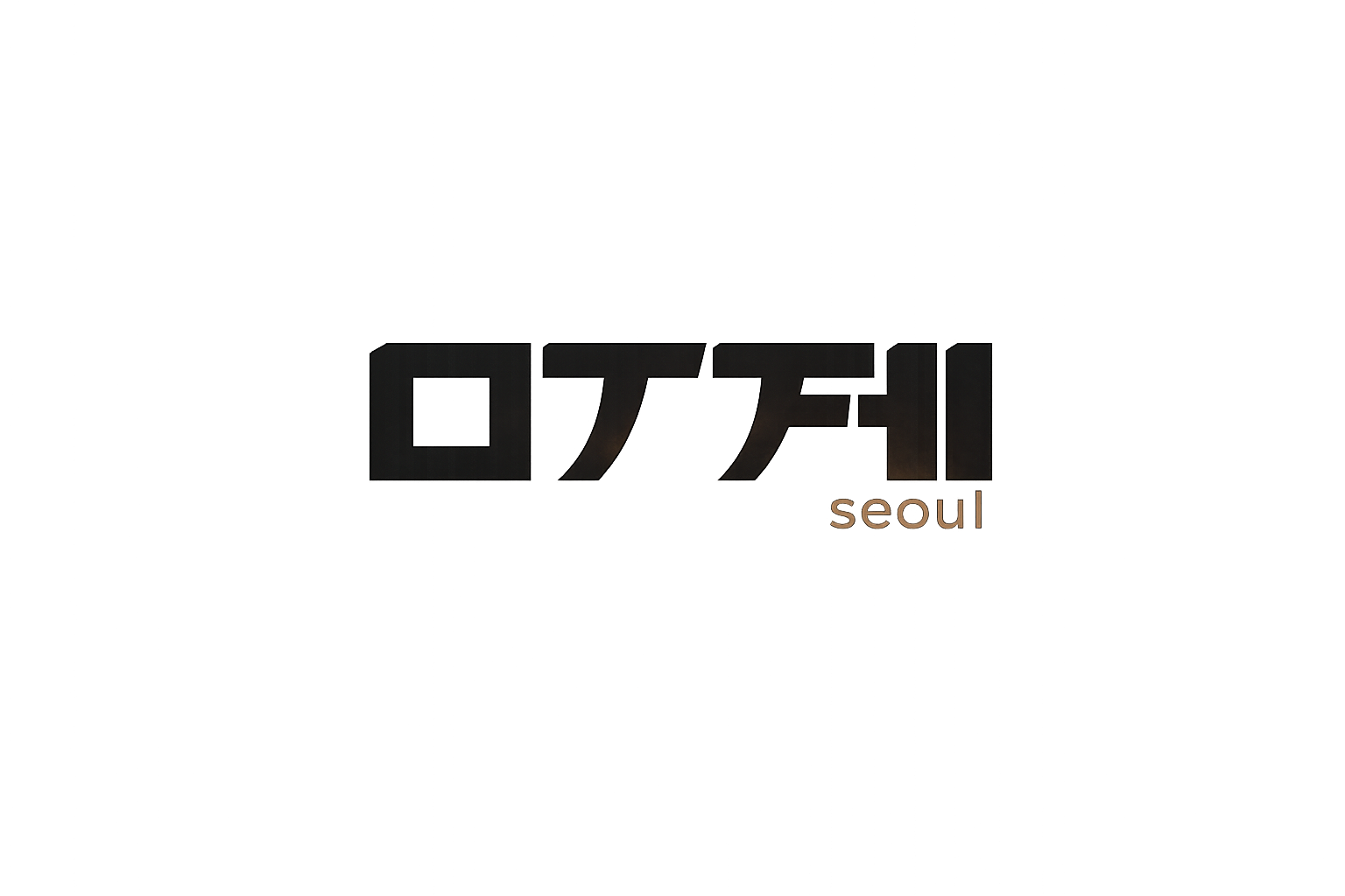 무제서울