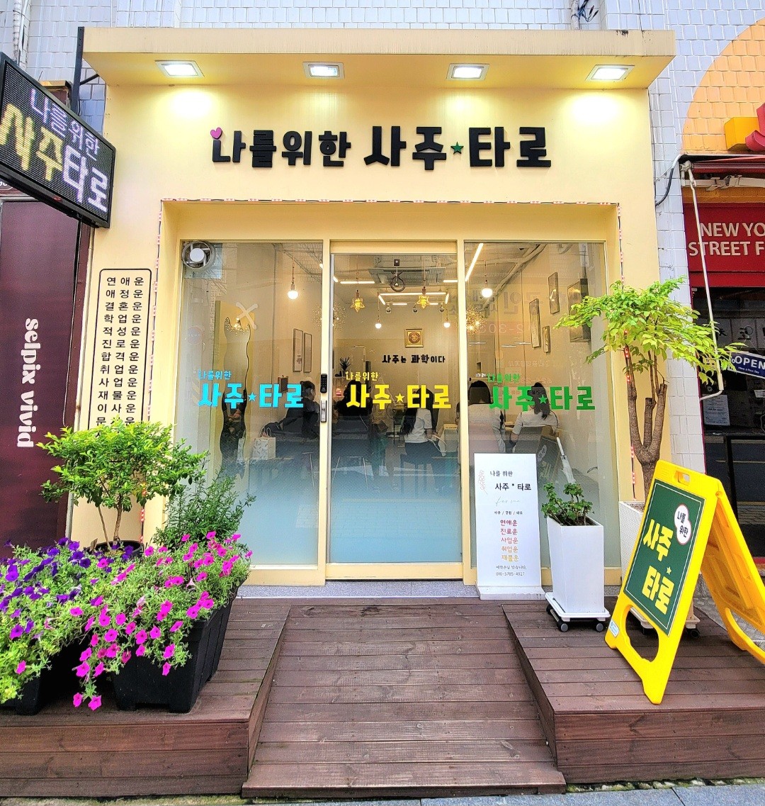 나를위한 사주타로 대표 이미지