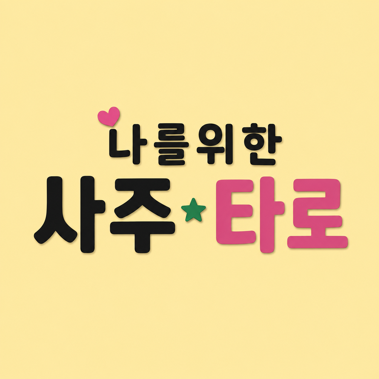 나를위한 사주타로