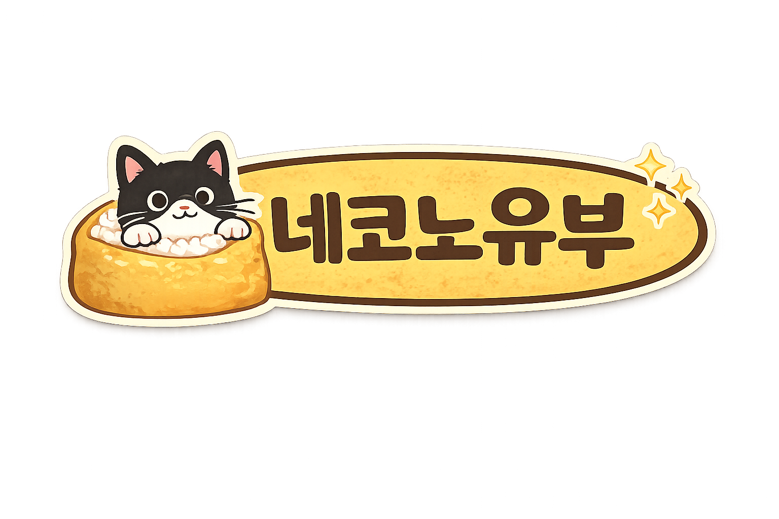 네코노유부 상수본점