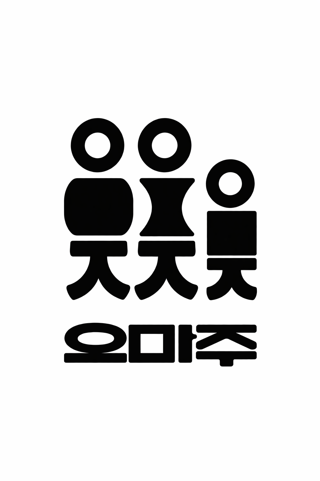 오마주
