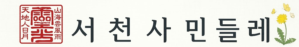 서천사민들레
