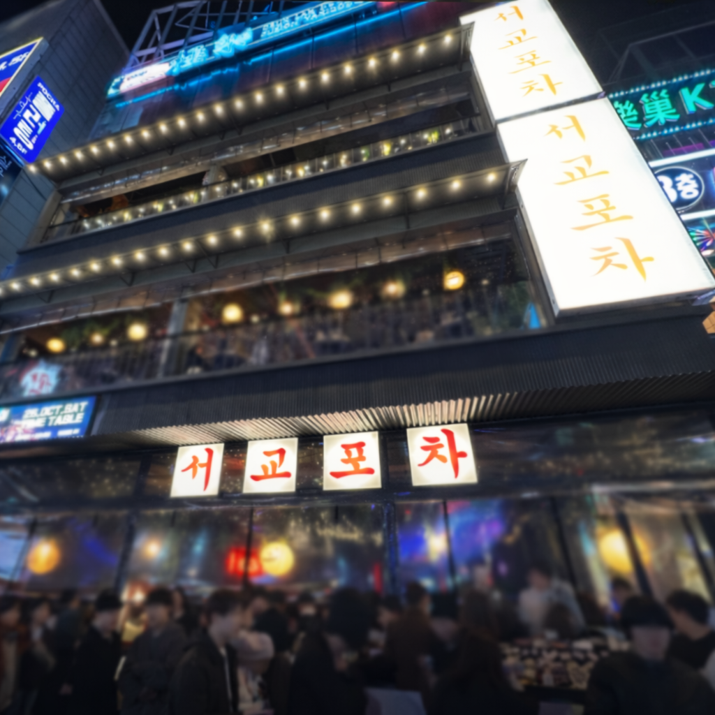 서교포차 대표 이미지
