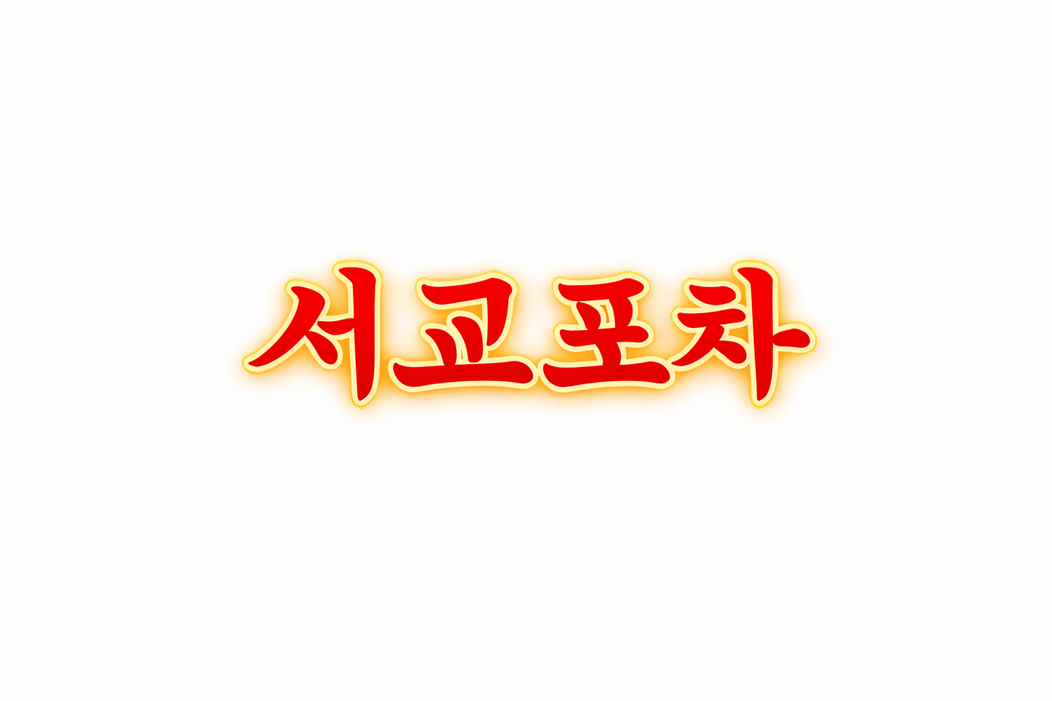 서교포차